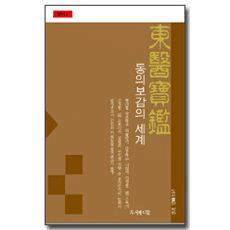 동의보감의 세계